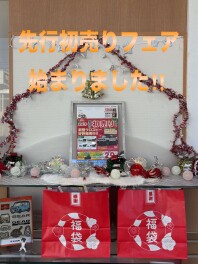 初売り先行フェア開催中！